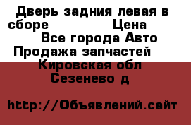 Дверь задния левая в сборе Mazda CX9 › Цена ­ 15 000 - Все города Авто » Продажа запчастей   . Кировская обл.,Сезенево д.